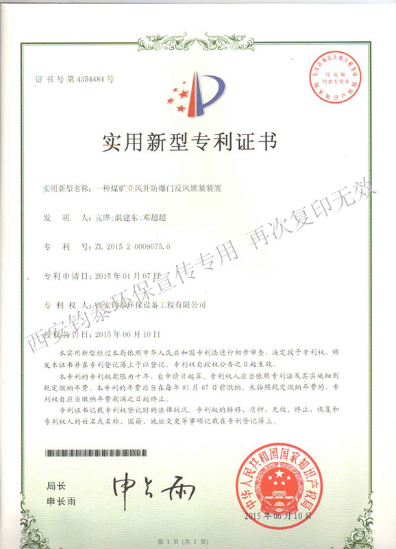 一種煤礦立風(fēng)井防爆門(mén)反風(fēng)鎖緊裝置的專(zhuān)利201501