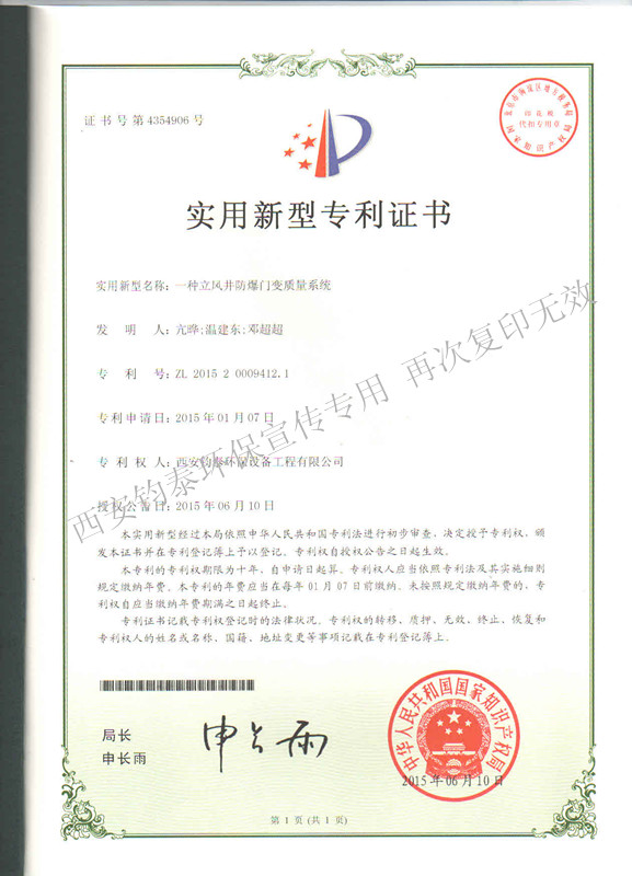 一種立風井防爆門變質量系統的專利201503