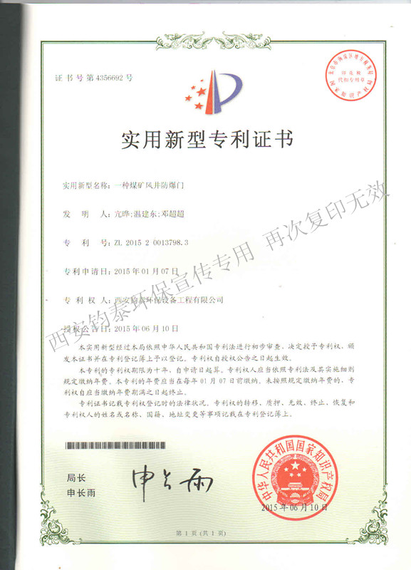 一種煤礦風(fēng)井防爆門(mén)的專(zhuān)利201504