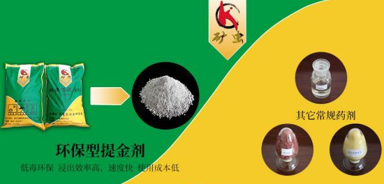 新一代環保黃金浸出藥劑——“礦蟲牌”提金劑