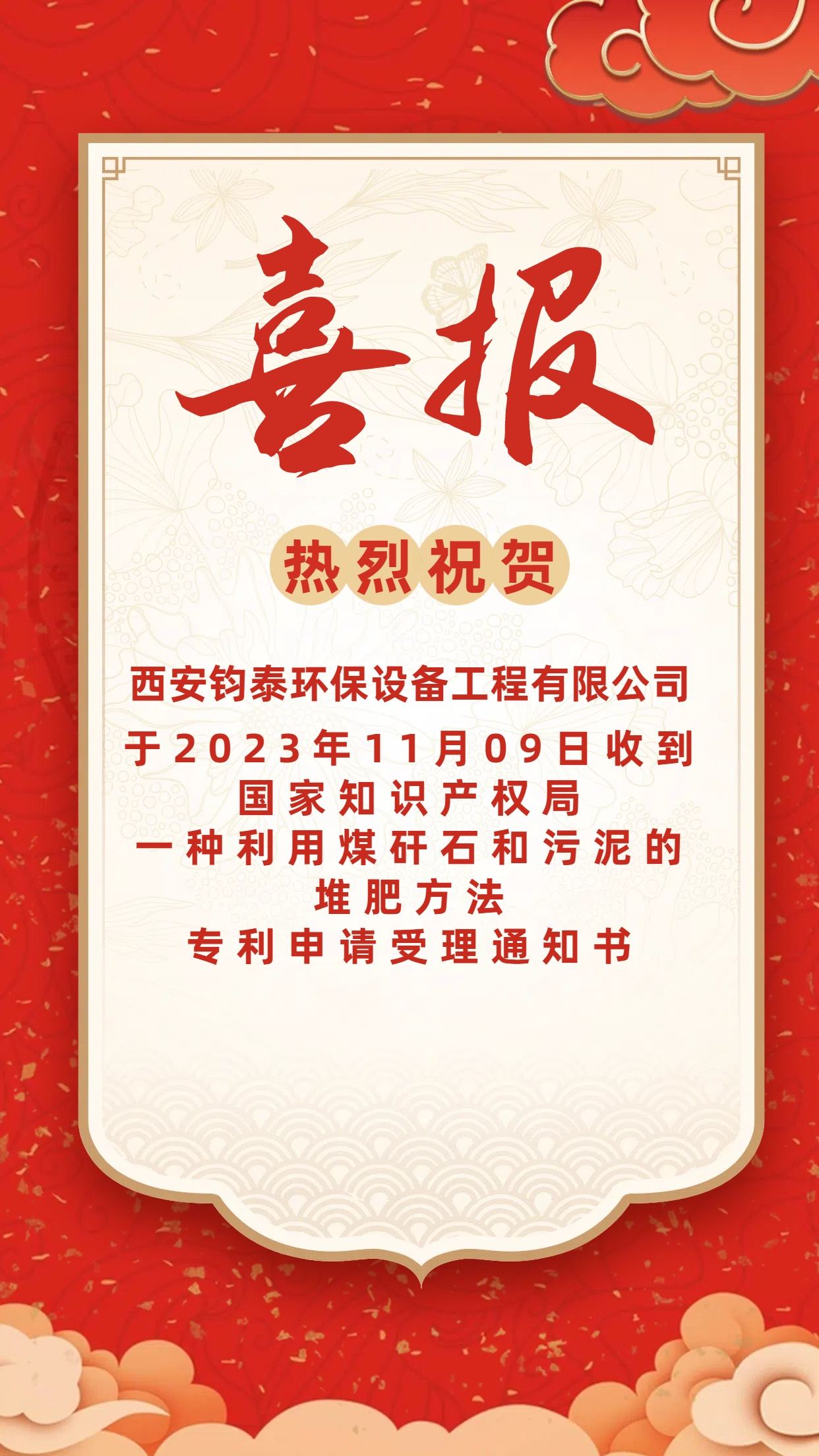 [喜訊]恭喜西安鈞泰環保設備工程有限公司專 利申請成功！