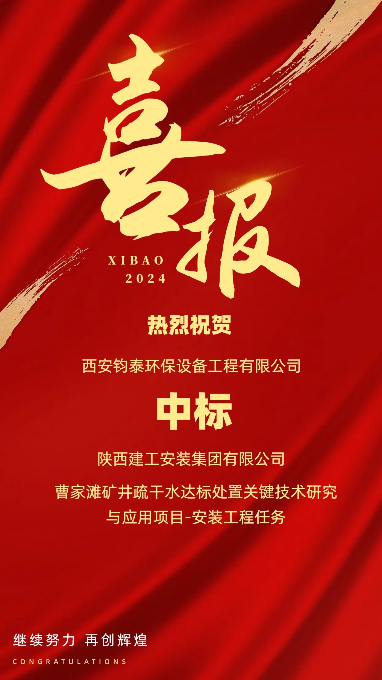 [喜訊]恭喜西安鈞泰環保設備工程有限公司成功中標陜西建工安裝集團有限公司項目