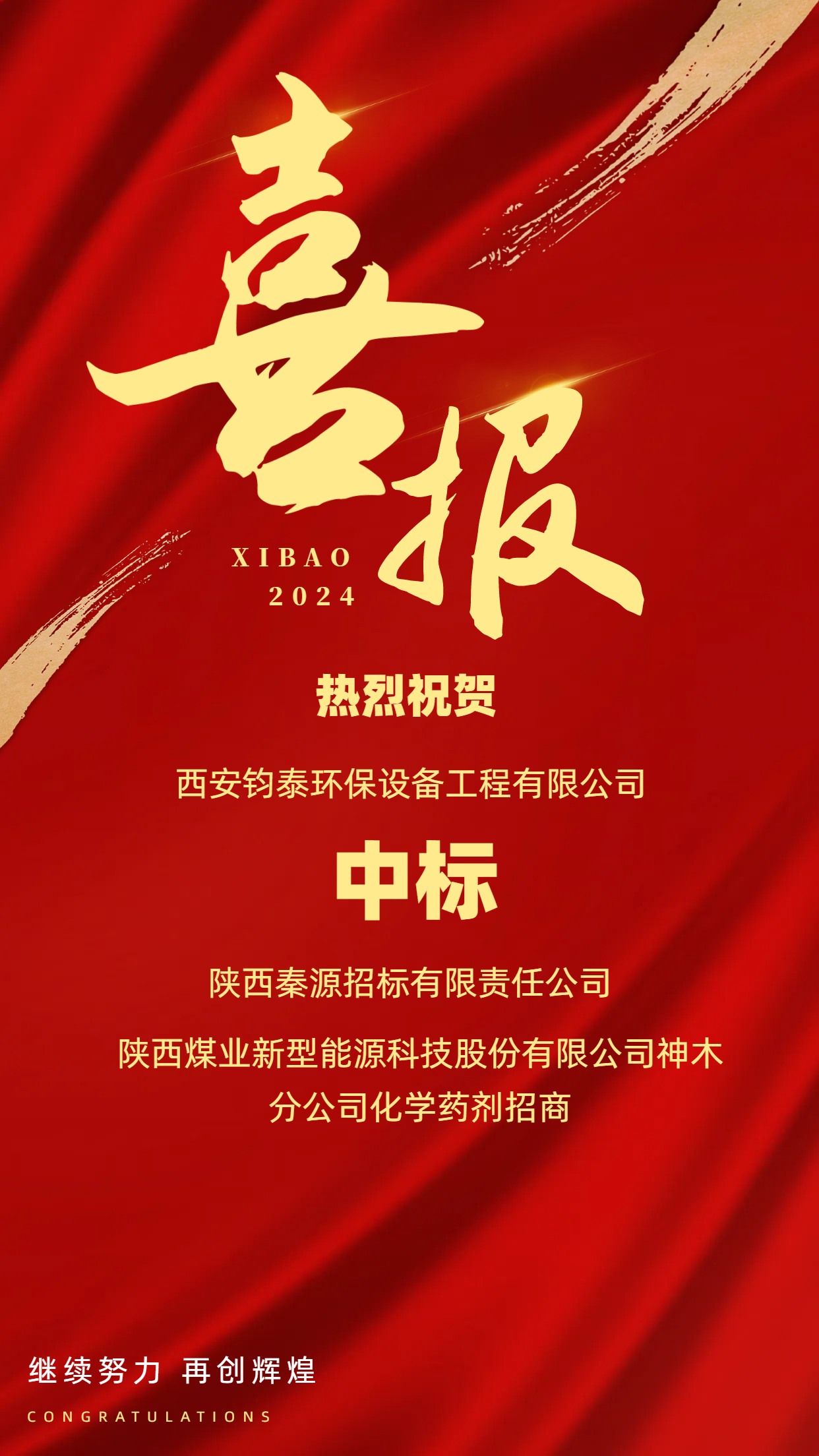 [喜訊]恭喜西安鈞泰環(huán)保設備工程有限公司成功中標陜西煤業(yè)新型能源科技股份有限公司項目