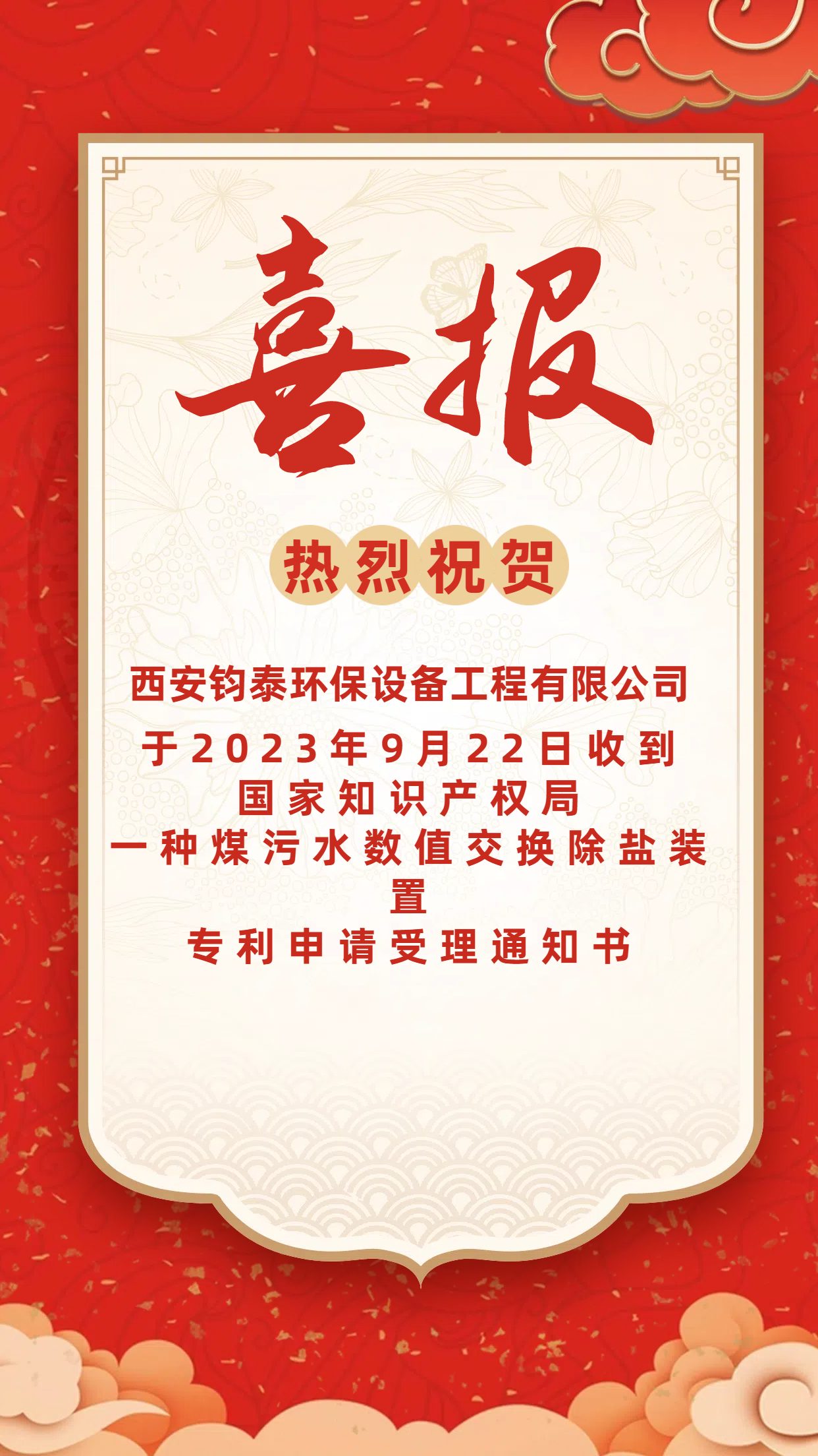 [喜訊]恭喜西安鈞泰環(huán)保設備工程有限公司專利申請成功！