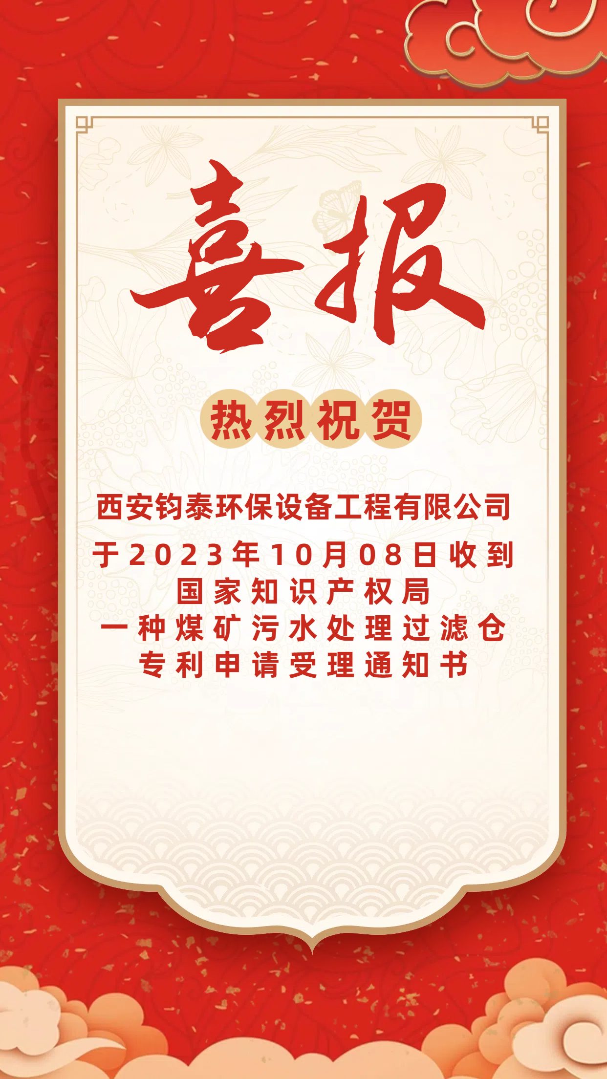 [喜訊]恭喜西安鈞泰環(huán)保設(shè)備工程有限公司專利申請(qǐng)成功！