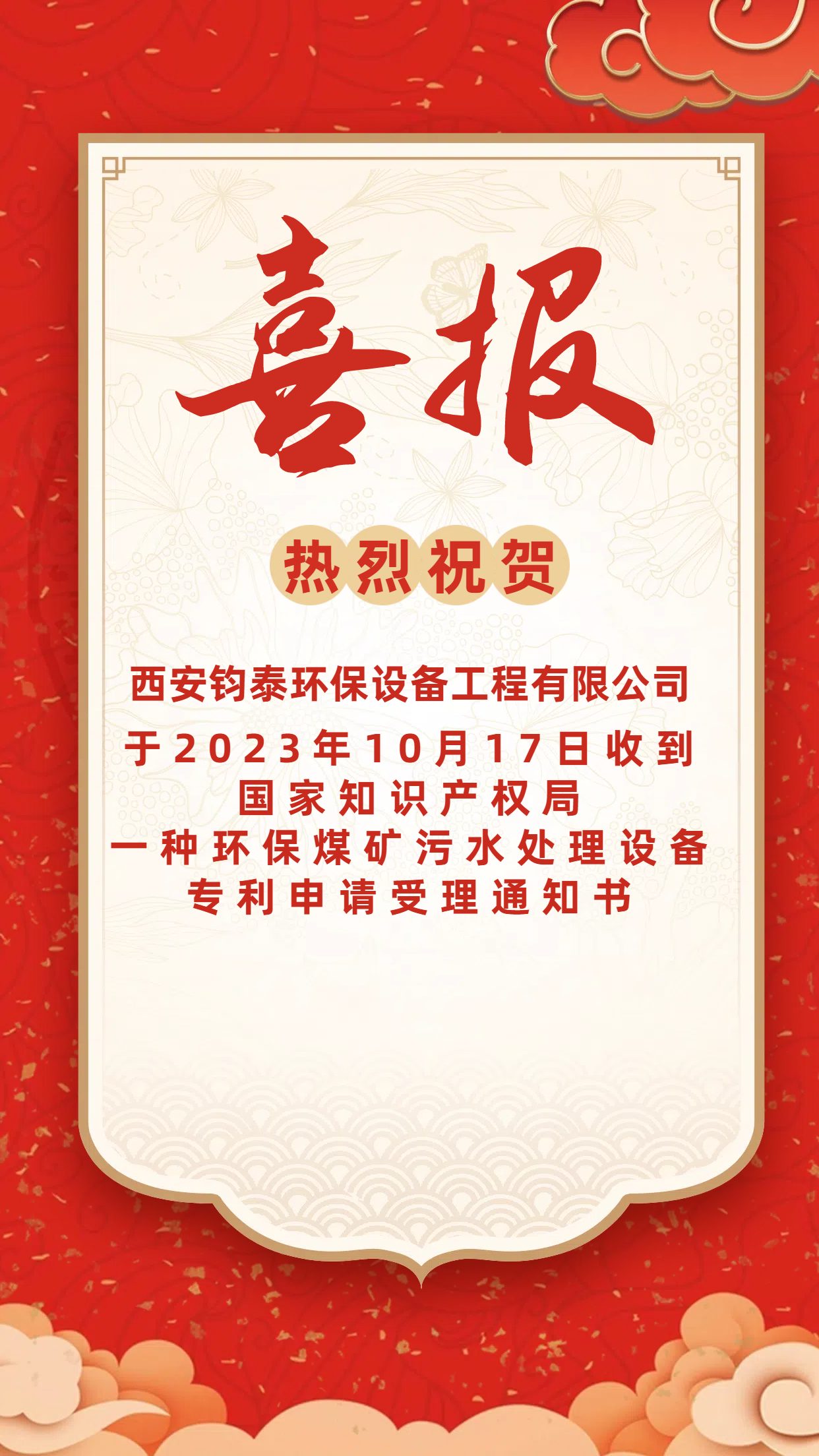 [喜訊]恭喜西安鈞泰環(huán)保設(shè)備工程有限公司專利申請(qǐng)成功！