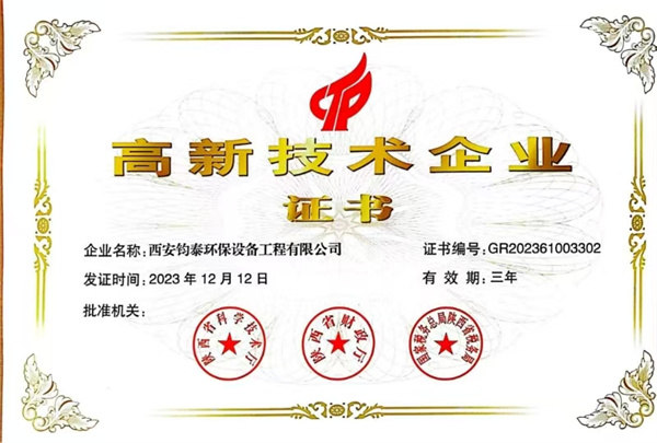 高新技術企業證書